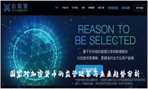 国家对加密货币的监管政策与未来趋势分析