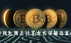 TP钱包滑点计算方式详解及策略