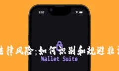 加密货币法律风险：如何