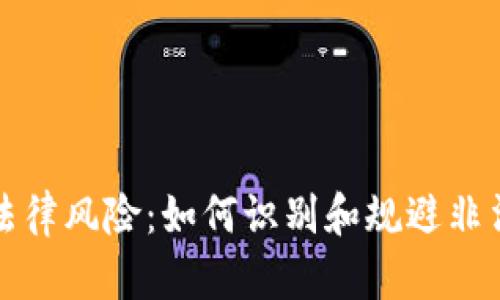 加密货币法律风险：如何识别和规避非法交易行为