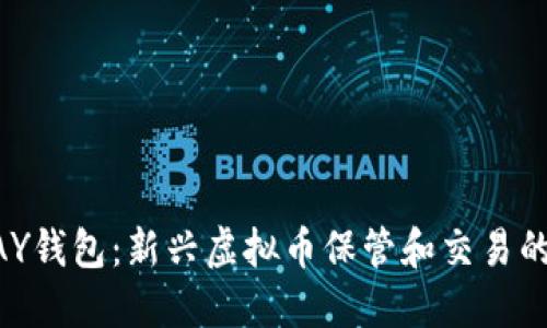 了解TOPAY钱包：新兴虚拟币保管和交易的最佳选择