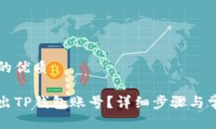 思考一个且的优质如何安全退出TP钱包账号？详细