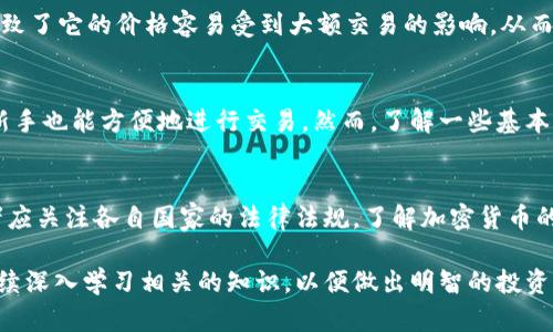   加密货币是什么？新手必读的全面指南 / 

 guanjianci 加密货币, 区块链, 数字货币, 投资 /guanjianci 

引言
近年来，加密货币在全球范围内引起了广泛的关注和讨论。随着比特币和其他数字货币的兴起，越来越多的人开始研究这一新兴的数字资产领域。本文旨在详细介绍加密货币的概念、运作方式、市场现状以及未来的发展趋势，特别是为那些刚刚接触这一领域的新手提供一个全面的参考。

什么是加密货币？
加密货币是一种基于区块链技术的数字货币，它使用密码学来确保交易的安全性和生成新单位。与传统货币不同，加密货币并没有中央权威或政府的支持，是一种去中心化的资产。比特币是第一个也是最著名的加密货币，但如今市场上已经出现了数千种其他类型的加密货币，如以太坊、莱特币和瑞波币等。

加密货币的工作原理
加密货币的运作依赖于区块链技术。区块链是一种分布式账本，记录了所有的交易信息。每一笔交易都会被打包在一个称为“区块”的单元中，并通过网络中所有参与者的验证和共识，确保交易的合法性。一旦交易被确认，它就会被永久性地记录在区块链上，无法更改或删除。这种透明度和安全性是加密货币备受推崇的主要原因之一。

加密货币的市场现状
加密货币市场近年来经历了剧烈的波动。在一些时期，市值达到历史高点，而在另一些时期，又出现了大幅下跌。不过，不可否认的是，越来越多的机构开始接受加密货币作为一种投资工具和支付方式。从特斯拉到PayPal，很多知名企业和金融机构正在逐步将加密货币纳入他们的业务模型中。

加密货币的优势与劣势
在投资加密货币之前，了解它的优势和劣势是至关重要的。优点包括全球范围的可访问性、潜在的高收益和不受政府干预的自由。但加密货币也伴随着高风险，包括市场波动大、缺乏监管以及安全问题等。因此，投资者应慎重考虑自己的风险承受能力，制定合理的投资策略。

未来的发展趋势
加密货币的未来充满了不确定性，但同时也蕴含着无限的潜力。随着区块链技术的逐步成熟和应用场景的不断拓展，加密货币可能会更加普及。智能合约、去中心化金融（DeFi）等新兴概念正在快速发展，未来可能会改变人们对金融的传统认知。

常见问题

1. 加密货币安全吗？
安全性是加密货币投资中最重要的考量之一。虽然区块链的设计使得每一笔交易都相对安全，但交易平台和数字钱包可能存在安全隐患。投资者应选择信誉良好的交易所，并采取适当的安全措施，如使用硬件钱包和双重身份验证等，以保护自己的资产。

2. 如何购买加密货币？
购买加密货币的流程相对简单，通常需要选择一个交易平台（如Coinbase、Binance等），注册账户并完成身份验证。接着，用户可以通过银行转账、信用卡等方式充值资金，然后选择想要购买的加密货币进行交易。

3. 加密货币怎样保存？
加密货币的保存有多种方式，包括热钱包和冷钱包。热钱包是连接互联网的存储方法，便于快速交易，但安全性较低；冷钱包是离线存储，安全性高，适合长期持有。在选择保存方式时，应根据个人的需求和使用频率做出决策。

4. 为什么加密货币的价格波动如此剧烈？
加密货币价格波动大的原因有很多，包括市场供需关系、投资者情绪、新闻事件和监管政策等。此外，加密货币市场相对年轻，流动性较低，这也导致了它的价格容易受到大额交易的影响，从而出现剧烈波动。

5. 是否需要技术背景才能投资加密货币？
虽然对技术背景的认识有助于了解加密货币领域的运作，但并不一定是投资的必要条件。许多平台和应用程序都提供了用户友好的界面，使得新手也能方便地进行交易。然而，了解一些基本的投资原则和加密货币的工作原理，会使投资者在做出决策时更加明智和谨慎。

6. 加密货币的法律监管现状是什么？
加密货币的法律监管因国家和地区而异。在某些地方，政府可以选择对加密货币进行全面监管，而在其他地方，可能会偏向于鼓励其发展。投资者应关注各自国家的法律法规，了解加密货币的合法性及相关的税务问题，以避免潜在的法律风险。

通过本文的介绍，希望能帮助您更全面地理解加密货币这一主题，理性参与到这一新兴的数字资产市场中。如果您有更多的疑问和需求，建议继续深入学习相关的知识，以便做出明智的投资决策。