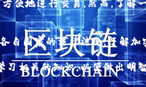   加密货币是什么？新手必读的全面指南 / 

 guanjianci 加密货币, 区块链, 数字货币, 投资 /guanjianci 

引言
近年来，加密货币在全球范围内引起了广泛的关注和讨论。随着比特币和其他数字货币的兴起，越来越多的人开始研究这一新兴的数字资产领域。本文旨在详细介绍加密货币的概念、运作方式、市场现状以及未来的发展趋势，特别是为那些刚刚接触这一领域的新手提供一个全面的参考。

什么是加密货币？
加密货币是一种基于区块链技术的数字货币，它使用密码学来确保交易的安全性和生成新单位。与传统货币不同，加密货币并没有中央权威或政府的支持，是一种去中心化的资产。比特币是第一个也是最著名的加密货币，但如今市场上已经出现了数千种其他类型的加密货币，如以太坊、莱特币和瑞波币等。

加密货币的工作原理
加密货币的运作依赖于区块链技术。区块链是一种分布式账本，记录了所有的交易信息。每一笔交易都会被打包在一个称为“区块”的单元中，并通过网络中所有参与者的验证和共识，确保交易的合法性。一旦交易被确认，它就会被永久性地记录在区块链上，无法更改或删除。这种透明度和安全性是加密货币备受推崇的主要原因之一。

加密货币的市场现状
加密货币市场近年来经历了剧烈的波动。在一些时期，市值达到历史高点，而在另一些时期，又出现了大幅下跌。不过，不可否认的是，越来越多的机构开始接受加密货币作为一种投资工具和支付方式。从特斯拉到PayPal，很多知名企业和金融机构正在逐步将加密货币纳入他们的业务模型中。

加密货币的优势与劣势
在投资加密货币之前，了解它的优势和劣势是至关重要的。优点包括全球范围的可访问性、潜在的高收益和不受政府干预的自由。但加密货币也伴随着高风险，包括市场波动大、缺乏监管以及安全问题等。因此，投资者应慎重考虑自己的风险承受能力，制定合理的投资策略。

未来的发展趋势
加密货币的未来充满了不确定性，但同时也蕴含着无限的潜力。随着区块链技术的逐步成熟和应用场景的不断拓展，加密货币可能会更加普及。智能合约、去中心化金融（DeFi）等新兴概念正在快速发展，未来可能会改变人们对金融的传统认知。

常见问题

1. 加密货币安全吗？
安全性是加密货币投资中最重要的考量之一。虽然区块链的设计使得每一笔交易都相对安全，但交易平台和数字钱包可能存在安全隐患。投资者应选择信誉良好的交易所，并采取适当的安全措施，如使用硬件钱包和双重身份验证等，以保护自己的资产。

2. 如何购买加密货币？
购买加密货币的流程相对简单，通常需要选择一个交易平台（如Coinbase、Binance等），注册账户并完成身份验证。接着，用户可以通过银行转账、信用卡等方式充值资金，然后选择想要购买的加密货币进行交易。

3. 加密货币怎样保存？
加密货币的保存有多种方式，包括热钱包和冷钱包。热钱包是连接互联网的存储方法，便于快速交易，但安全性较低；冷钱包是离线存储，安全性高，适合长期持有。在选择保存方式时，应根据个人的需求和使用频率做出决策。

4. 为什么加密货币的价格波动如此剧烈？
加密货币价格波动大的原因有很多，包括市场供需关系、投资者情绪、新闻事件和监管政策等。此外，加密货币市场相对年轻，流动性较低，这也导致了它的价格容易受到大额交易的影响，从而出现剧烈波动。

5. 是否需要技术背景才能投资加密货币？
虽然对技术背景的认识有助于了解加密货币领域的运作，但并不一定是投资的必要条件。许多平台和应用程序都提供了用户友好的界面，使得新手也能方便地进行交易。然而，了解一些基本的投资原则和加密货币的工作原理，会使投资者在做出决策时更加明智和谨慎。

6. 加密货币的法律监管现状是什么？
加密货币的法律监管因国家和地区而异。在某些地方，政府可以选择对加密货币进行全面监管，而在其他地方，可能会偏向于鼓励其发展。投资者应关注各自国家的法律法规，了解加密货币的合法性及相关的税务问题，以避免潜在的法律风险。

通过本文的介绍，希望能帮助您更全面地理解加密货币这一主题，理性参与到这一新兴的数字资产市场中。如果您有更多的疑问和需求，建议继续深入学习相关的知识，以便做出明智的投资决策。