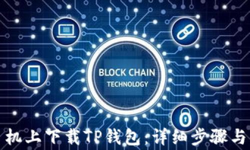 
如何在苹果手机上下载TP钱包：详细步骤与常见问题解答