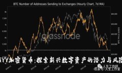 GYY加密货币：探索新兴数