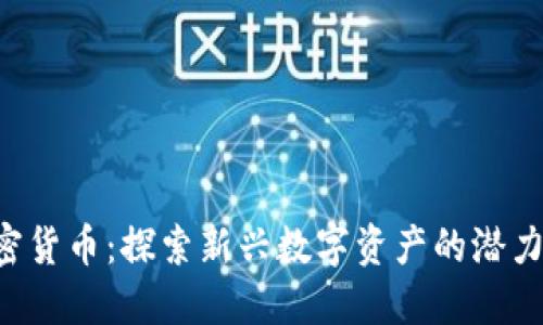 GYY加密货币：探索新兴数字资产的潜力与风险