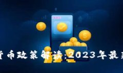 乌克兰加密货币政策解读：2023年最新动态与影响