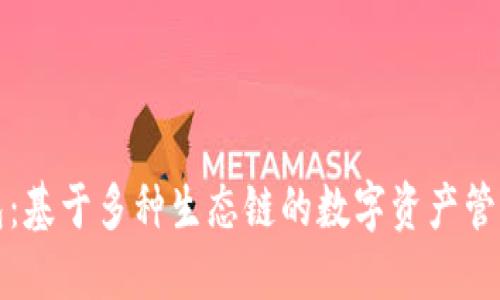 TP钱包：基于多种生态链的数字资产管理工具