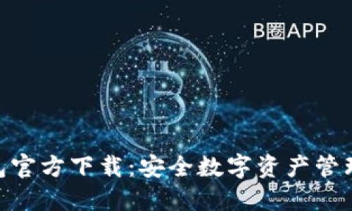 imToken钱包官方下载：安全数字资产管理的最佳选择