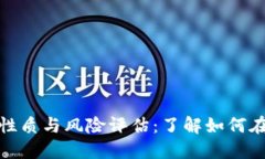 加密货币投资的性质与风险评估：了解如何在市
