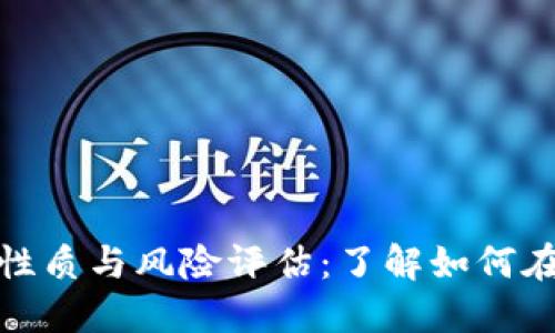加密货币投资的性质与风险评估：了解如何在市场中获得成功