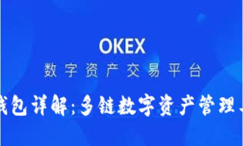TP钱包详解：多链数字资产管理工具