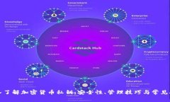 深入了解加密货币私钥：安全性、管理技巧与常