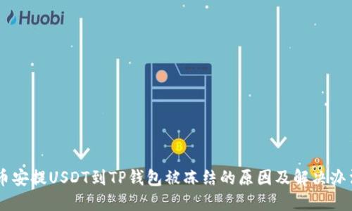 币安提USDT到TP钱包被冻结的原因及解决办法
