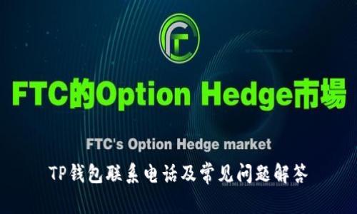 TP钱包联系电话及常见问题解答