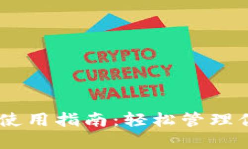 TP钱包10的使用指南：轻松管理你的数字资产