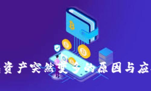 TP钱包资产突然变多的原因与应对策略