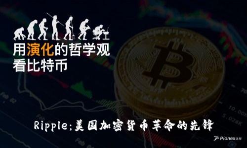 Ripple：美国加密货币革命的先锋