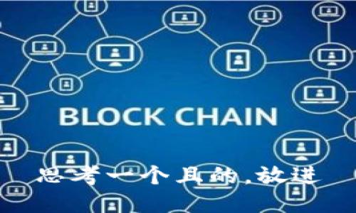 思考一个且的，放进