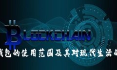 数字钱包的使用范围及其