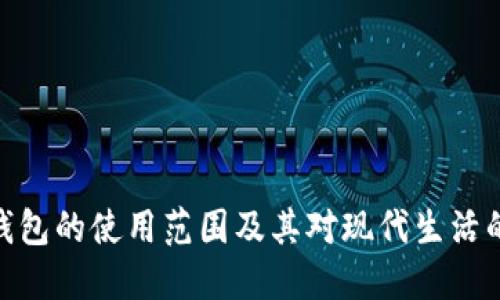 数字钱包的使用范围及其对现代生活的影响