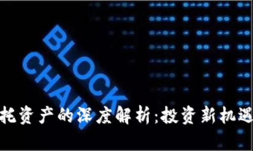 加密货币信托资产的深度解析：投资新机遇与风险管理