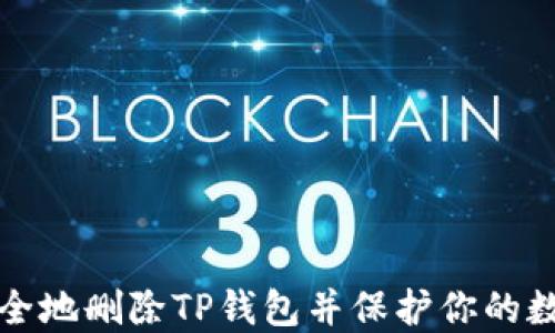 
如何安全地删除TP钱包并保护你的数字资产