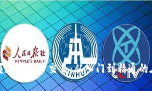 全面掌握加密货币交易：从入门到精通的在线课程