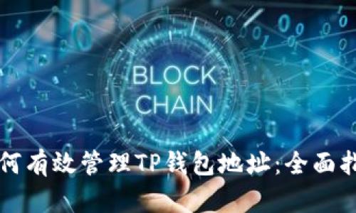 如何有效管理TP钱包地址：全面指南