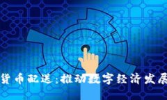 伊朗加密货币配送：推动数字经济发展的新模式