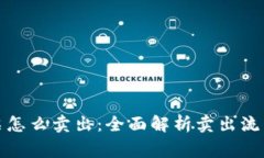 加密货币股票怎么卖出：全面解析卖出流程和注