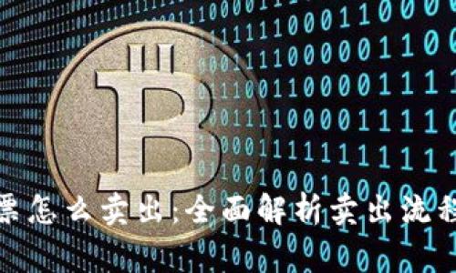 加密货币股票怎么卖出：全面解析卖出流程和注意事项