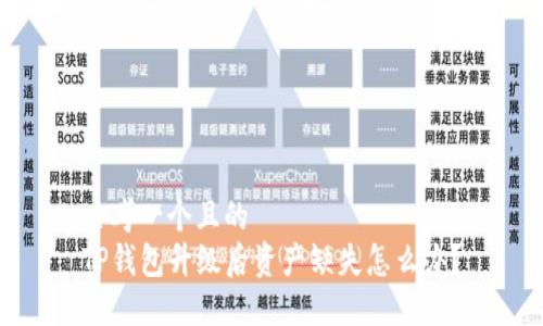 思考一个且的  
TP钱包升级后资产缺失怎么办？