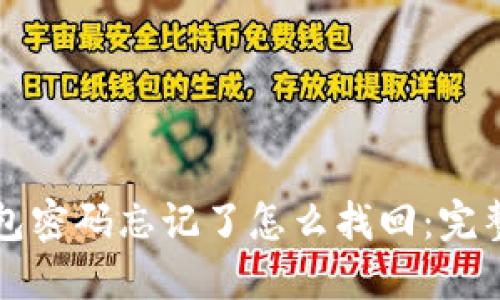TP钱包密码忘记了怎么找回：完整指南