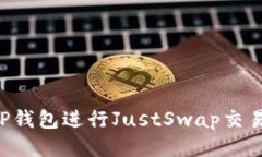 如何使用TP钱包进行JustSwap交易：全面指南