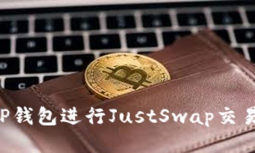 如何使用TP钱包进行JustSwap交易：全面指南