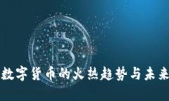 加密数字货币的火热趋势与未来展望