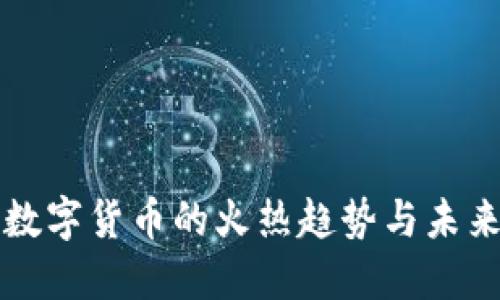 加密数字货币的火热趋势与未来展望
