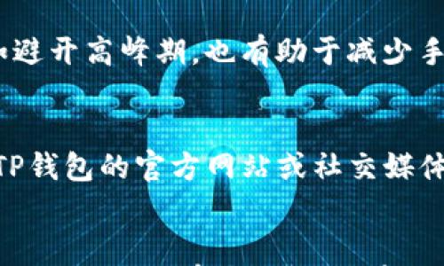 

  为什么TP钱包买不了币？常见问题及解决方法 / 

 guanjianci TP钱包, 买不了币, 加密货币, 钱包问题 /guanjianci 

引言
TP钱包是一个越来越受欢迎的加密货币钱包，提供多种功能，包括存储、转账和购买加密货币。然而，一些用户在使用TP钱包时可能会遇到无法购买币的情况。这一问题可能由多种原因造成，包括网络问题、账户设置、支付方式等。在本文中，我们将详细探讨这些原因以及相应的解决方案，帮助用户更顺利地使用TP钱包购买加密货币。同时，我们还将回答与此主题相关的常见问题。

可能导致无法购买币的原因
在TP钱包中，有几个主要原因可能导致用户无法顺利购买加密货币。以下是一些常见问题和解决方案：

h41. 网络连接问题/h4
网络连接问题是最常见的技术障碍之一。如果网络不稳定或连接中断，用户可能会在购买过程中遇到问题。为了确保顺利购买，用户可以尝试：
ul
li检查网络状况：确保Wi-Fi或移动数据连接正常。/li
li重启路由器：如果使用的是Wi-Fi，重启路由器可以解决许多连接问题。/li
li切换网络：尝试切换到不同的网络环境，如使用移动数据而不是Wi-Fi。/li
/ul

h42. 账户设置问题/h4
用户的TP钱包账户设置可能影响购买进程。注意以下几点：
ul
li身份验证：确保完成了所有必要的身份验证步骤，如KYC（了解你的客户）验证。/li
li账户状态：如果账户被限制或存在其他问题，可能会影响功能。/li
li钱包更新：定期检查是否需要更新钱包应用版本，确保使用最新的功能和安全性。/li
/ul

h43. 支付方式问题/h4
购买加密货币的支付方式可能影响交易成功率。用户可以考量以下选项：
ul
li支付方式选择：TP钱包支持多种支付方式，包括信用卡和银行转账，确保所选方式在受支持的范围内。/li
li确保资金充足：如果选择信用卡支付，请确保卡上有足够余额以完成交易。/li
li支付限制：有些银行可能会限制加密货币交易，联系银行确认相关政策。/li
/ul

h44. 加密货币市场波动/h4
加密货币价格波动较大，有时价格在用户下单时可能会变化，导致交易失败。在这种情况下，用户可以尝试：
ul
li选择其他时间购买：在市场相对稳定时进行交易。/li
li使用限价单：设定希望购买的价格，以抵御市场波动影响。/li
/ul

常见问题解答
为了帮助用户更深入理解TP钱包及其使用，我们还整理了一些常见问题并详细解答：

问题1：TP钱包需要哪些权限？
用户在下载TP钱包时，需授予应用一定的权限。这些权限通常包括访问设备存储、互联网连接等。大多数钱包应用都需要这些权限以确保正常运作，比如实时获取市场价格和进行交易等。用户应确保在应用商店下载的TP钱包是官方版，并仔细阅读权限请求，以避免安全隐患。

问题2：如何确保TP钱包的安全性？
安全是用户使用TP钱包的重要考虑因素。确保钱包安全的基本措施包括：
ul
li启用双重验证：很多加密钱包支持双重认证功能，能够为用户提供额外的安全保护。/li
li定期备份钱包数据：用户应定期备份私钥和助记词，以防止数据丢失。/li
li学习鱼叉攻击及其他诈骗方式：了解常见的网络安全威胁和欺诈形式，以防被骗。/li
/ul

问题3：如何对TP钱包进行更新？
TP钱包的更新通常会在应用商店中提供。用户可以打开应用商店，搜索TP钱包，查看是否有可用的更新。如果有，点击“更新”按钮即可。保持应用更新可以保障用户使用最新的功能和安全补丁，避免软件漏洞影响形式。

问题4：TP钱包支持哪些加密货币？
TP钱包支持多种加密货币，如以太坊（ETH）、比特币（BTC）、Ripple（XRP）等。用户可以在钱包应用内查看支持的币种列表。同时，TP钱包也持续更新支持的加密货币数量，用户应定期查看以获得最新信息。

问题5：TP钱包的手续费是多少？
TP钱包的手续费通常根据所交易的币种和交易量而变化。用户可以在购买过程中查看具体的手续费信息，了解不同支付方式的手续费差异。同时，选择合适的时机进行交易，如避开高峰期，也有助于减少手续费支出。

问题6：如何联系客服解决问题？
TP钱包用户在遇到问题时，可以查看应用内的帮助中心，获取常见问题的解决方案。如果需要与客服直接联系，通常可以在应用中找到联系客服的选项。此外，用户也可以访问TP钱包的官方网站或社交媒体页面，查找联系方式或在线支持。快速解决问题，有助于用户顺利使用钱包进行交易。

结论
通过以上信息和常见问答，希望帮助用户更清楚地了解TP钱包的使用以及解决无法购买币的常见问题。了解各种潜在问题并积极采取行动，可以极大提升用户的体验和安全性。如果仍然有其他问题，建议持续关注官方发布的信息或咨询专业人士。