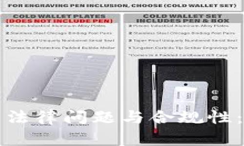 加密货币法律问题与合规性：全面解析