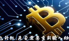 TP钱包升级：是否需要重新