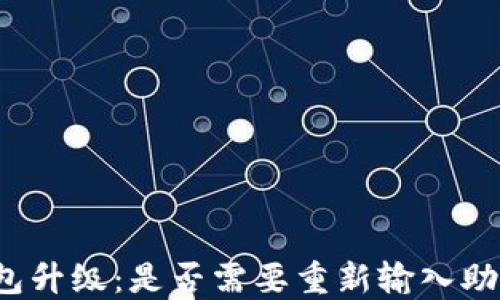 
TP钱包升级：是否需要重新输入助记词？