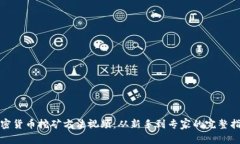 加密货币挖矿方法视频：从新手到专家的完整指