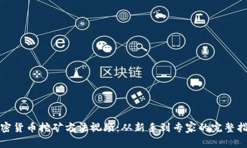 加密货币挖矿方法视频：从新手到专家的完整指南