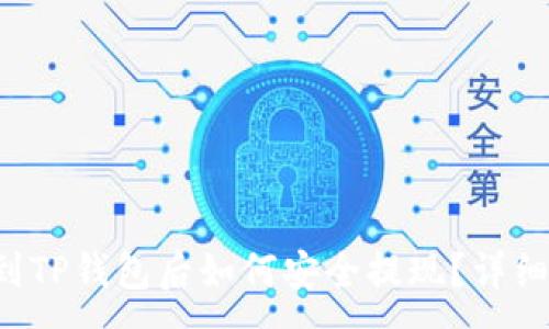 :
空投到TP钱包后如何安全提现？详细攻略！