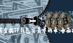 如何查找TP钱包交易中的币