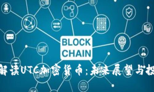 : 全面解读UTC加密货币：未来展望与投资策略