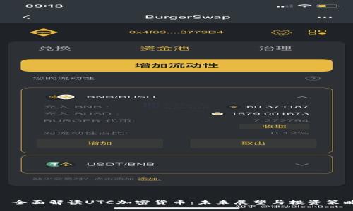 : 全面解读UTC加密货币：未来展望与投资策略