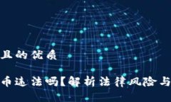 思考一个且的优质做加密货币违法吗？解析法律